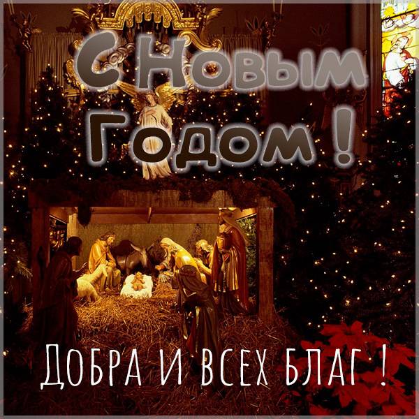 Красивая христианская новогодняя открытка - скачать бесплатно на otkrytkivsem.ru