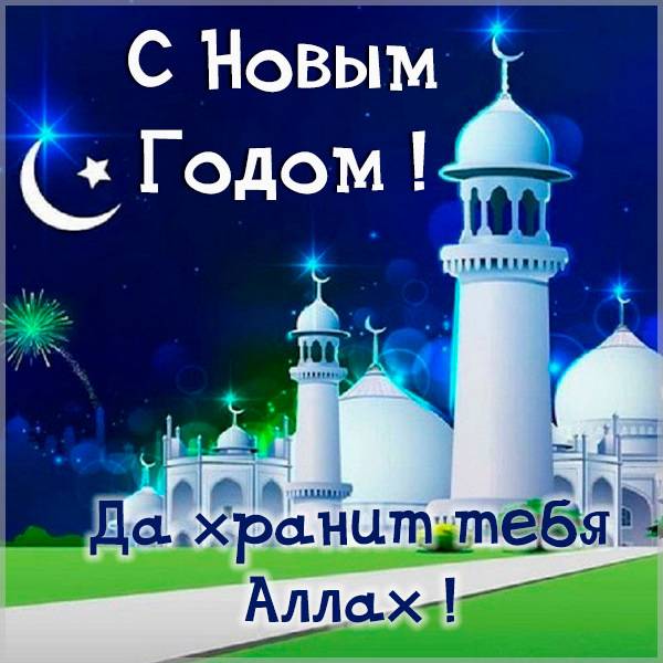 Мусульманская новогодняя картинка - скачать бесплатно на otkrytkivsem.ru