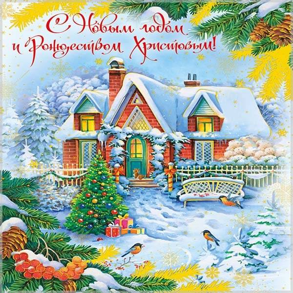 Церковная новогодняя открытка - скачать бесплатно на otkrytkivsem.ru