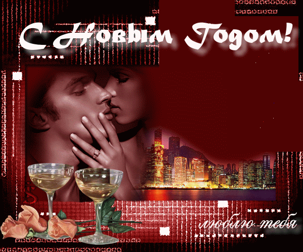 Романтическая картинка с Новым Годом! - скачать бесплатно на otkrytkivsem.ru
