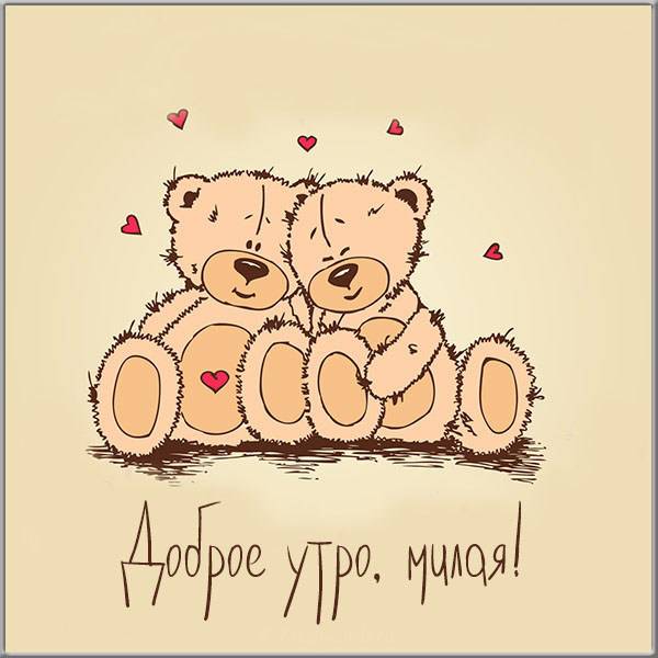 Романтическая открытка доброе утро милая - скачать бесплатно на otkrytkivsem.ru