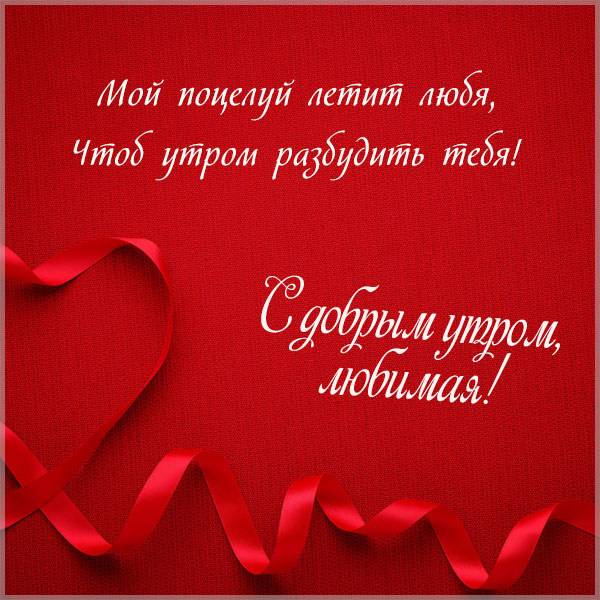 Романтичная открытка с добрым утром любимая - скачать бесплатно на otkrytkivsem.ru