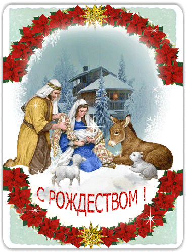 Рождество католическое с 24 на 25 декабря - скачать бесплатно на otkrytkivsem.ru