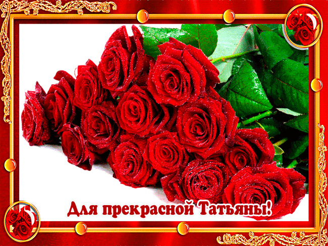 Розы для прекрасной Татьяны! - скачать бесплатно на otkrytkivsem.ru