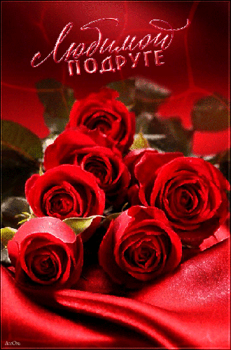 Розы любимой подруге - скачать бесплатно на otkrytkivsem.ru