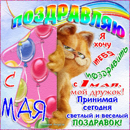 С 1 Мая поздравления открытка - скачать бесплатно на otkrytkivsem.ru