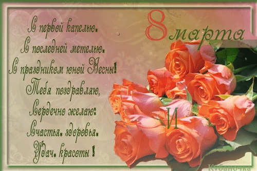 С 8 Марта со стихами - скачать бесплатно на otkrytkivsem.ru