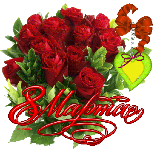 С 8 Марта женщинам букет цветов - скачать бесплатно на otkrytkivsem.ru
