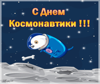 С днем космонавтики - скачать бесплатно на otkrytkivsem.ru