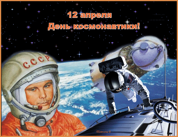С Днем космонавтики gif - скачать бесплатно на otkrytkivsem.ru