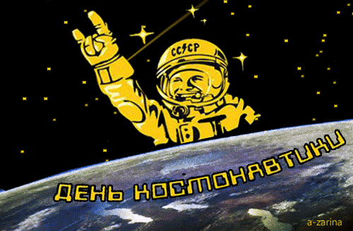 С Днем космонавтики картинки - скачать бесплатно на otkrytkivsem.ru