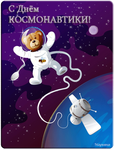 С Днем космонавтики прикольные - скачать бесплатно на otkrytkivsem.ru