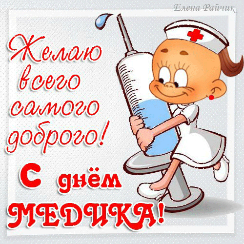 С днем медицинского работника открытки - скачать бесплатно на otkrytkivsem.ru
