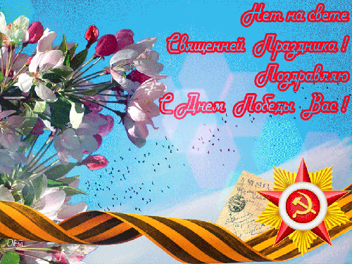 С Днем Победы Вас поздравляю - скачать бесплатно на otkrytkivsem.ru