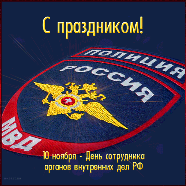 С Днем полиции - скачать бесплатно на otkrytkivsem.ru