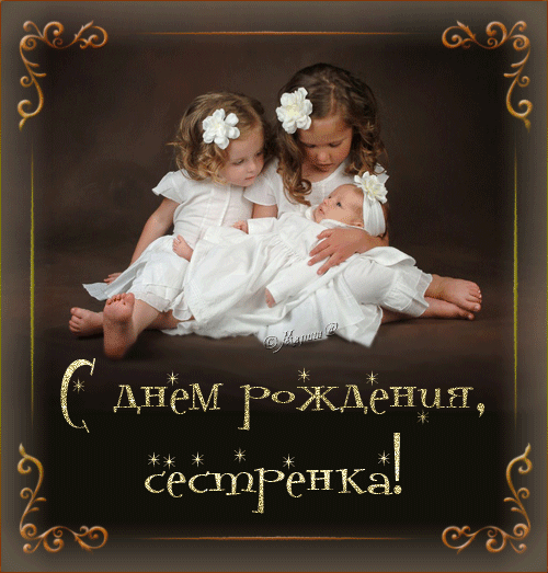 С Днем Рождения сестренка - скачать бесплатно на otkrytkivsem.ru