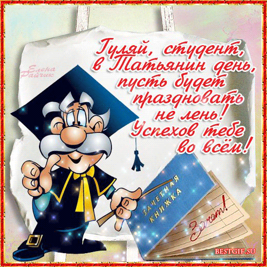 С Днем студента поздравительные открытки - скачать бесплатно на otkrytkivsem.ru