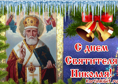 С днем Святого Николая - скачать бесплатно на otkrytkivsem.ru