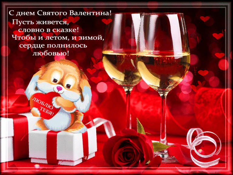С днем святого Валентина! Люблю тебя! - скачать бесплатно на otkrytkivsem.ru