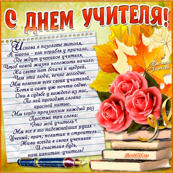 С днем учителя открытка - скачать бесплатно на otkrytkivsem.ru