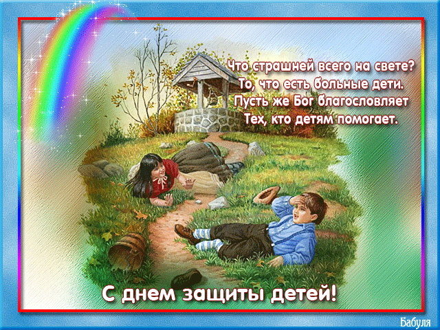С днем защиты детей поздравления - скачать бесплатно на otkrytkivsem.ru