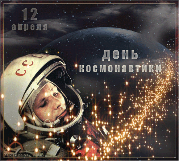 С днём космонавтики - скачать бесплатно на otkrytkivsem.ru