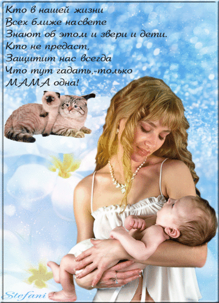 С днём матери картинки и стихи - скачать бесплатно на otkrytkivsem.ru