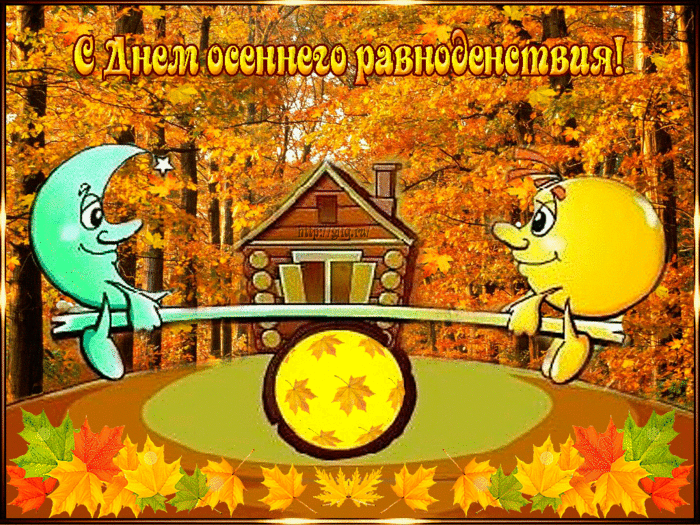 С Днём осеннего равноденствия - скачать бесплатно на otkrytkivsem.ru