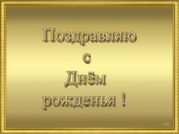 С Днём Рождения для мужчины картинка гиф - скачать бесплатно на otkrytkivsem.ru