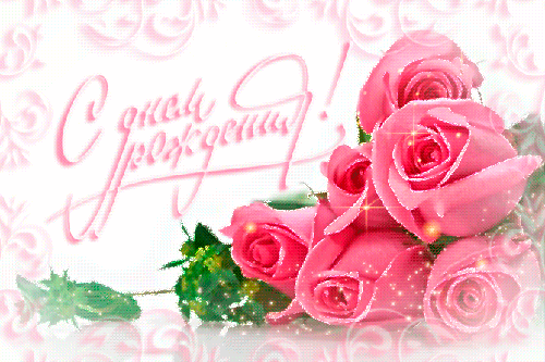 С Днём рождения картинка поздравления - скачать бесплатно на otkrytkivsem.ru