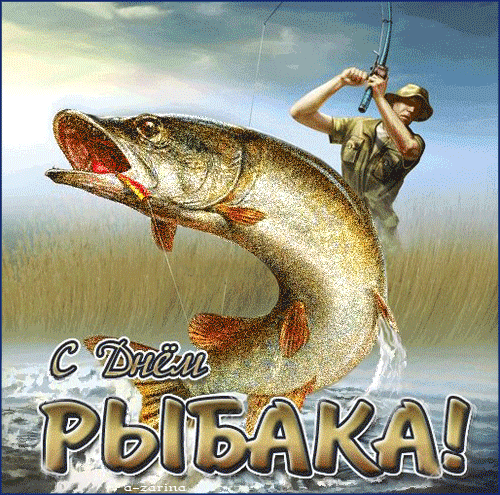 С днём рыбака - скачать бесплатно на otkrytkivsem.ru