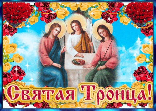С Днём Святой Троицы! - скачать бесплатно на otkrytkivsem.ru