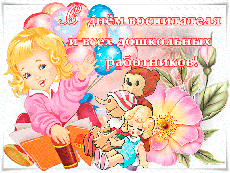 С днём воспитателя и дошкольного работника - скачать бесплатно на otkrytkivsem.ru