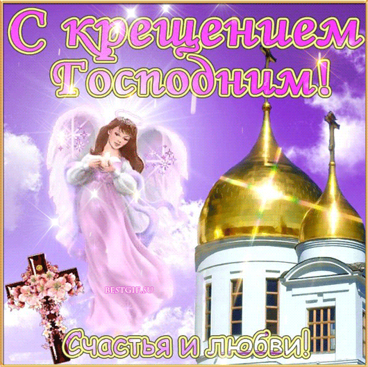 С Крещением Господне открытка - скачать бесплатно на otkrytkivsem.ru