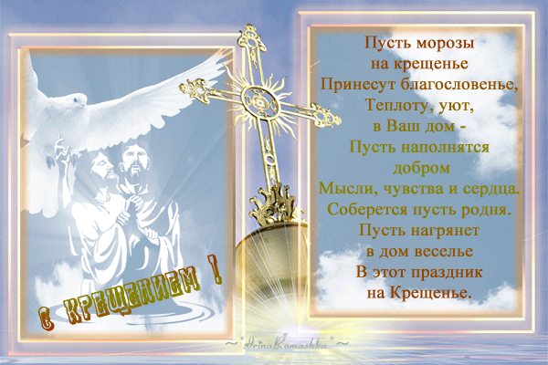 С Крещением Господним поздравления - скачать бесплатно на otkrytkivsem.ru