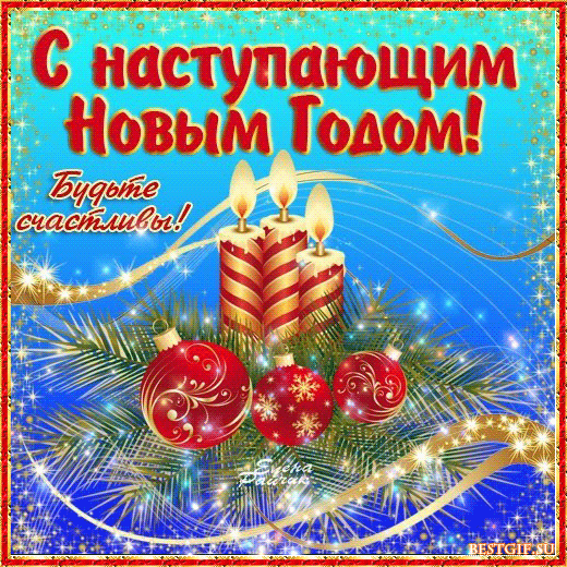 С Наступающим Новым Годом! - скачать бесплатно на otkrytkivsem.ru
