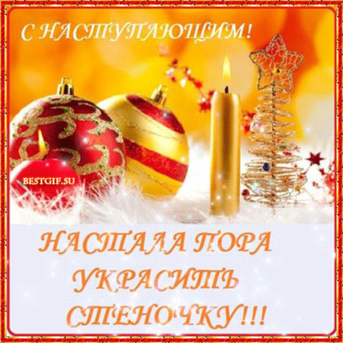 С наступающим Новым годом ! - скачать бесплатно на otkrytkivsem.ru
