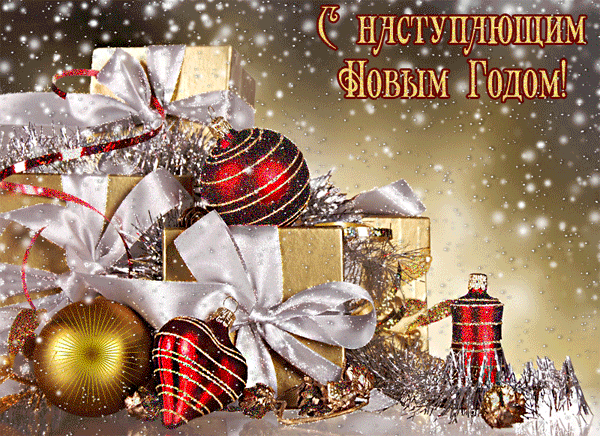 С наступающим новым годом открытка-анимашка - скачать бесплатно на otkrytkivsem.ru