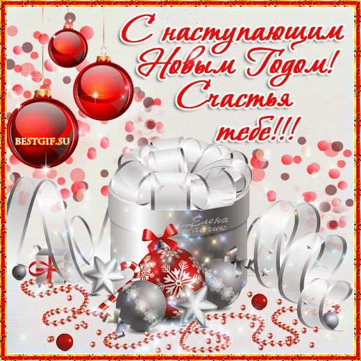 С Наступающим Новым годом! Счастья Тебе! - скачать бесплатно на otkrytkivsem.ru