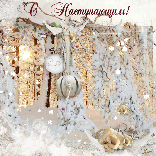 С Наступающим Новым годом вас друзья! - скачать бесплатно на otkrytkivsem.ru