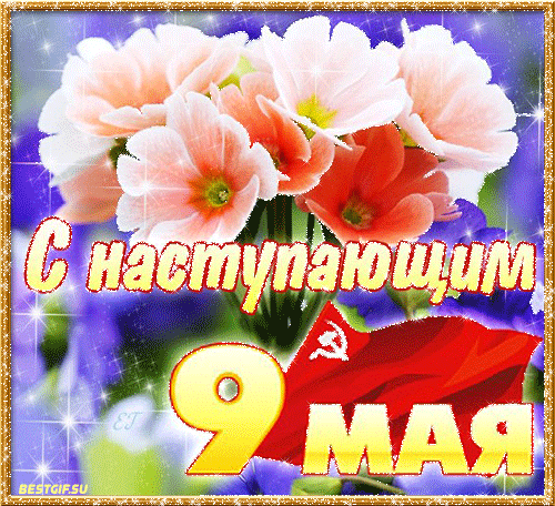 С наступающим праздником 9 Мая - скачать бесплатно на otkrytkivsem.ru