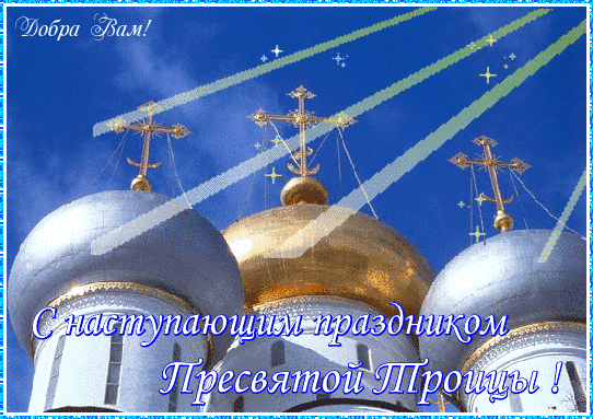 С наступающим праздником Пресвятой Троицы - скачать бесплатно на otkrytkivsem.ru