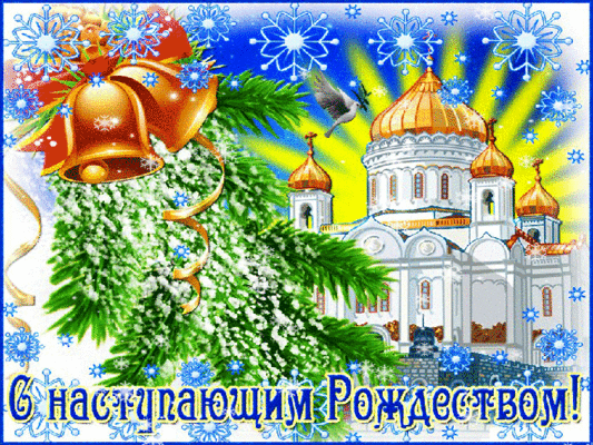 С наступающим Рождеством! - скачать бесплатно на otkrytkivsem.ru