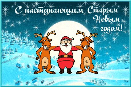 С наступающим старым Новым Годом - скачать бесплатно на otkrytkivsem.ru