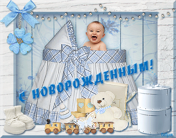 С новорожденным - скачать бесплатно на otkrytkivsem.ru