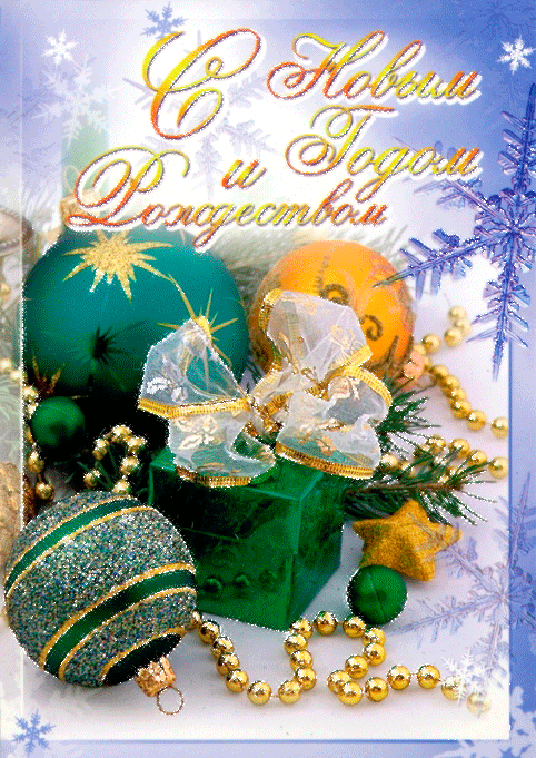 С Новым Годом и Рождеством!! - скачать бесплатно на otkrytkivsem.ru