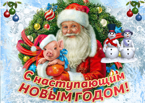 С Новым годом наступающим! - скачать бесплатно на otkrytkivsem.ru
