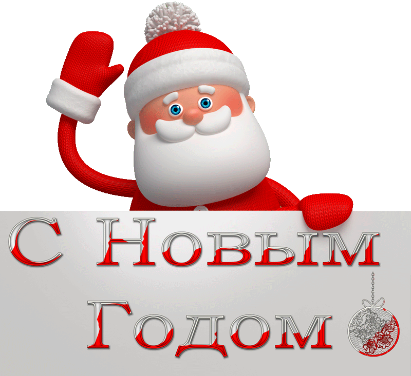 С Новым Годом от Санта Клауса - скачать бесплатно на otkrytkivsem.ru