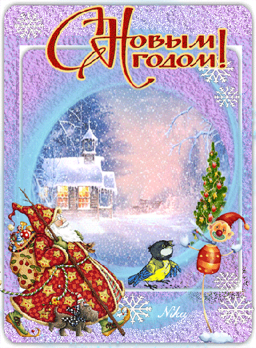 С Новым Годом смешная открытка - скачать бесплатно на otkrytkivsem.ru