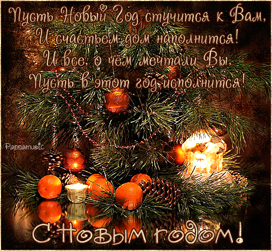 С новым Годом стихи в картинках - скачать бесплатно на otkrytkivsem.ru